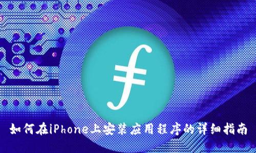 如何在iPhone上安装应用程序的详细指南