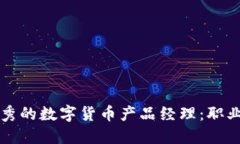 如何成为一名优秀的数字