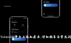 如何在Tokenim平台上添加屎