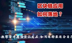 2023年数字货币存储登记龙