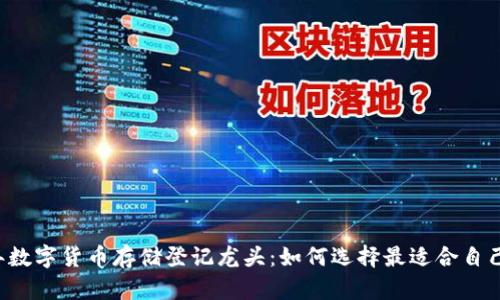 2023年数字货币存储登记龙头：如何选择最适合自己的平台
