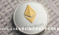 Tokenim 2.0无法转出？解决方