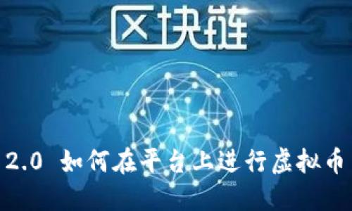 IM 2.0 如何在平台上进行虚拟币交易