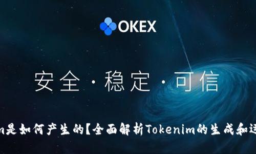 Tokenim是如何产生的？全面解析Tokenim的生成和运作机制