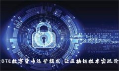 深入解读BTE数字货币运营