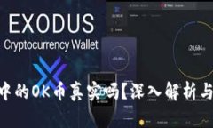 Tokenim中的OK币真实吗？深