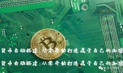 数字货币自动搭建：从零