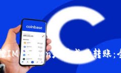 如何监控IM Token是否成功转