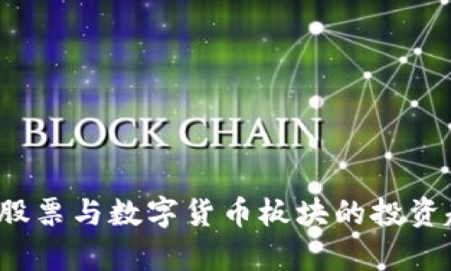 2023年股票与数字货币板块的投资趋势分析