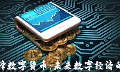 
韩国国锋数字货币：未来数字经济的新机遇