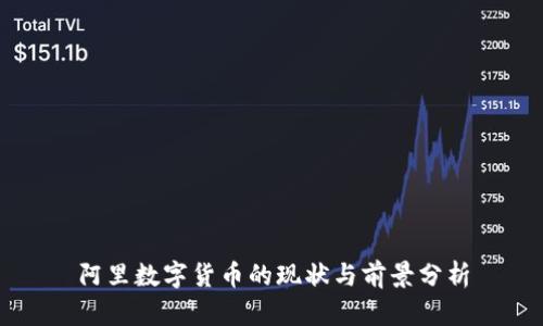 阿里数字货币的现状与前景分析
