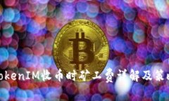 TokenIM收币时矿工费详解及