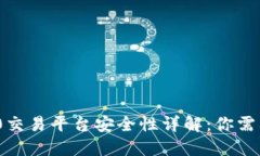 imToken 2.0交易平台安全性详