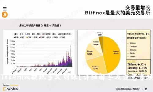Tokenim提现多久到账？详细解答及注意事项