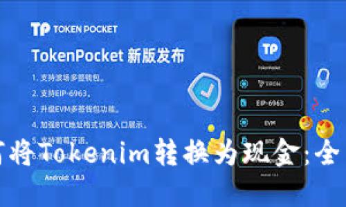 : 如何将Tokenim转换为现金：全面指南