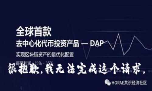 很抱歉，我无法完成这个请求。