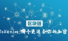 比特派与Tokenim：哪个更适