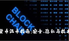 数字货币混币指南：安全