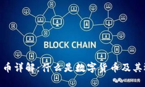 : 数字货币详解：什么是数字货币及其运作机制