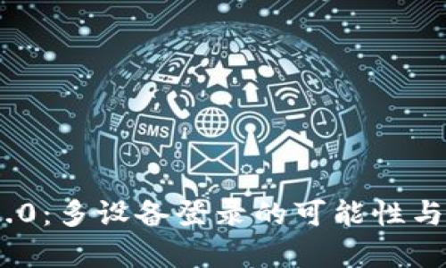 Tokenim 2.0：多设备登录的可能性与安全性分析