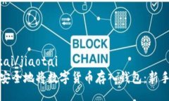 jiaotai/jiaotai如何安全地将