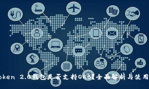 imToken 2.0钱包是否支持OKB？全面解析与使用指南