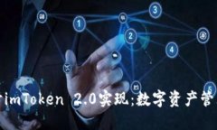 深入探讨imToken 2.0实现：数