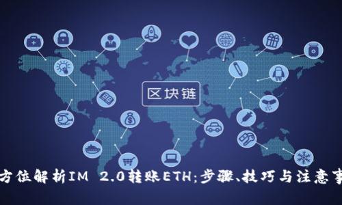 全方位解析IM 2.0转账ETH：步骤、技巧与注意事项