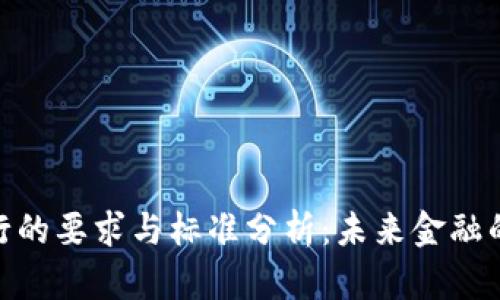 数字货币发行的要求与标准分析：未来金融的挑战与机遇