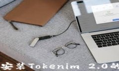 苹果手机安装Tokenim 2.0的详