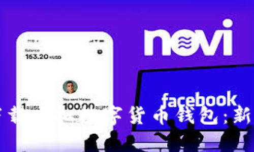 如何下载虚拟数字货币钱包：新手指南