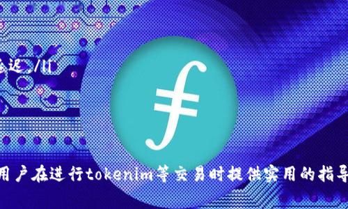 jiaotitokenim的矿工费：如何计算和您的交易成本/jiaoti  
tokenim, 矿工费, 交易成本, 加密货币/guanjianci  

在当前加密货币市场中，tokenim作为一种新兴的去中心化交易平台，吸引了大量的用户和投资者。随着区块链技术的快速发展，矿工费的计算和成为了每个用户都需要了解的基本知识。矿工费不仅直接影响到交易的成功与否，更在很大程度上影响用户的整体投资成本。在这篇文章中，我们将深入探讨tokenim的矿工费用的相关问题，帮助用户更好地理解这一领域，并其交易策略。

什么是矿工费？
矿工费，又称为交易费用，是用户在执行加密货币交易时需要支付给矿工的费用。这是因为矿工在区块链网络中承担着验证和确认交易的工作，因此他们会收取一定费用以补偿其资源消耗。每一个交易都需要经过矿工的验证，矿工的工作确保了交易的安全性与不可篡改性。
在tokenim平台上，矿工费通常以交易的复杂性和网络的当前状态来决定。一般而言，交易越多，网络越繁忙，矿工费就越高。反之，如果网络空闲，矿工费会降低。这一概念对于每一个交易者来说都非常重要，因为合理的矿工费用不仅可以提高交易的成功率，还可以降低总体投资成本。

tokenim矿工费用的计算方式
在tokenim平台中，矿工费用主要由两个因素决定：交易大小（以字节为单位）和网络拥堵情况。矿工通常会根据当前网络的需求和供给状况来调整其费用，导致同一笔交易在不同时间点的费用可能会有所不同。
具体来说，计算矿工费的方法如下：
ul
    listrong交易大小：/strong交易的复杂性（例如输送的地址数量、数据复杂度等）将影响交易在区块链中需要占用的字节数。/li
    listrong每字节费用：/strong这是当前市场上矿工所收取的费用标准，通常以satoshi/byte表示。用户可以根据这一标准来估算所需的费用。/li
/ul
例如，假设一笔交易的大小为250字节，当前的每字节费用为10 satoshi，那么矿工费将为：250 × 10 = 2500 satoshi。

矿工费用的策略
在tokenim平台上，用户可以通过多种途径来自己的矿工费用，以尽量减少交易成本。以下是一些有效的策略：
ul
    listrong选择合适的时机：/strong在网络不繁忙时执行交易，通常可以得到更低的矿工费用。通过观察市场动态，选择那些波动较小或用户较少的时段，可以有效降低交易费用。/li
    listrong整合交易：/strong如果用户有多个小额交易需求，可以考虑将其整合成一笔较大的交易。这能减少所需的总体交易数量，从而降低总体矿工费用。/li
    listrong使用动态费用设置：/strong一些钱包和交易平台提供动态费用设置功能，允许用户根据网络拥堵情况自动调整费用。这一功能可以帮助用户在交易费用较低时快速执行交易。/li
    listrong关注市场费用数据：/strong许多网站和工具实时提供网络当前的费用情况，用户可以利用这些数据来做出更明智的决定。/li
/ul

矿工费用常见问题解答

问题1：为什么我的交易会因为矿工费太低而未确认？
很多用户在使用tokenim时可能会遇到交易未确认的情况，这通常与矿工费的设置有关。矿工通常会优先处理支付较高费用的交易。如果用户设置的矿工费低于当前市场的最低费用，交易可能会被拖延，甚至最终被丢弃。
解决这一问题的建议包括：
ul
    listrong调整矿工费用：/strong在进行交易前，确保了解当前网络的费用标准，并设计合理的手动设置。许多钱包允许用户根据实时数据调整费用。/li
    listrong使用加速器服务：/strong有些专门的服务提供加速平价，在交易未确认时，可以通过支付一定费率帮助用户把交易迅速确认。/li
/ul
总之，对于希望顺利进行交易的用户而言，了解和合理设置矿工費是非常必要的。

问题2：如何监控我的交易状态及矿工费用？
了解交易状态和矿工费用有助于用户更好地掌控交易进度与费用支出。通常，可以通过以下几种方式对交易进行监控：
ul
    listrong使用区块链浏览器：/strong区块链浏览器是一种可视化工具，用户可以输入他们的交易哈希值，实时查看交易状态，包括确认次数、矿工费用等信息。/li
    listrong利用钱包功能：/strong许多现代电子钱包提供交易记录实时更新的功能，用户可随时检查交易的确认状态和支出的矿工费用。/li
/ul
在掌握这些工具后，用户可以及时调整交易策略，避免高昂的费用和确认的延误。

问题3：tokenim与其他平台的矿工费用有什么区别？
tokenim作为一个去中心化交易平台，其矿工费用与其他平台相比，具有一些独特的特征：
ul
    listrong去中心化的费用结构：/strongtokenim的矿工费用往往会受市场供需的直接影响，用户根据市场条件来决定矿工费用的高低，而非由交易所或中心化平台直接设定。/li
    listrong交易类型差异：/strong不同类型的交易（例如普通交易、合约交易等）可能导致不同的矿工费用。在tokenim上，用户可根据自己需求选择合适的交易模式，以费用。/li
/ul
了解这些差别，有助于用户在不同版本平台之间做出比较和选择，确保突出选择从而利益最大化。

问题4：未来矿工费用的发展趋势如何？
随着区块链技术和去中心化模式的不断发展，未来的矿工费用可能会经历一系列变化：
ul
    listrong技术创新：/strong新的协议和技术的出现可能会改变现有的交易确认和矿工费用结构。例如，第二层解决方案（如闪电网络）可能会显著降低交易费用及延迟。/li
    listrong市场供需变化：/strong用户数量的增加和日益复杂的交易也可能使矿工费用持续变化，用户需要密切关注市场动态，调整策略。/li
/ul
总之，未来矿工费用的发展趋势会受到多重因素影响，保持灵活应对的能力将是每个用户的必备技能。

通过这篇文章，我们详细探讨了tokenim的矿工费用以及其相关的各个问题。矿工费用是每位参与者在以加密货币为主的生态下不得不关注的重要因素。希望本文能为用户在进行tokenim等交易时提供实用的指导和参考。