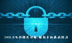 IM2.0飞行模式详解：解锁手