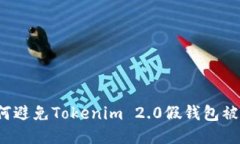 如何避免Tokenim 2.0假钱包被