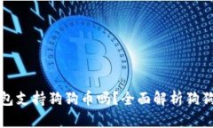 ImToken钱包支持狗狗币吗？