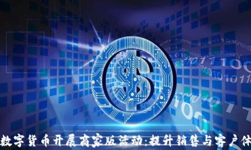 
如何利用数字货币开展商家版活动：提升销售与客户体验的策略