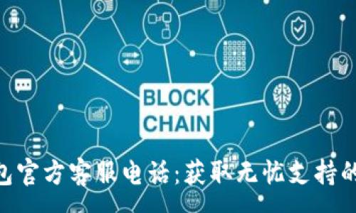 :
IM2.0钱包官方客服电话：获取无忧支持的联系方式