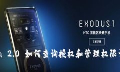 imToken 2.0 如何查询授权和