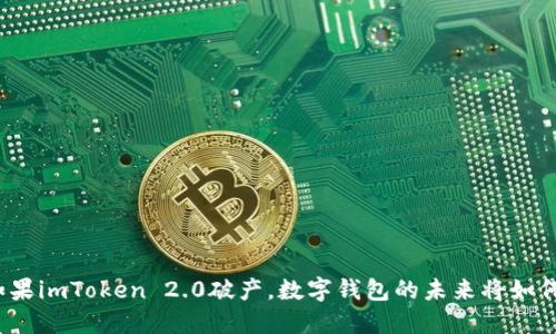 如果imToken 2.0破产，数字钱包的未来将如何？
