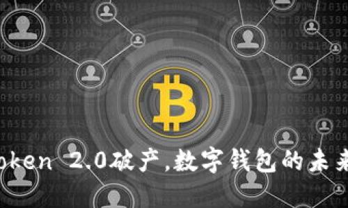如果imToken 2.0破产，数字钱包的未来将如何？