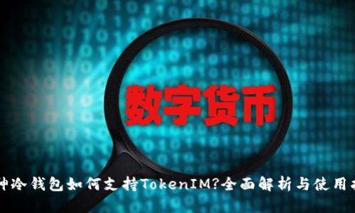 库神冷钱包如何支持TokenIM?全面解析与使用指南