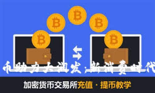 建行数字货币助力大润发：新消费时代的金融创新