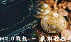 下载IM2.0钱包 - 最新控投币