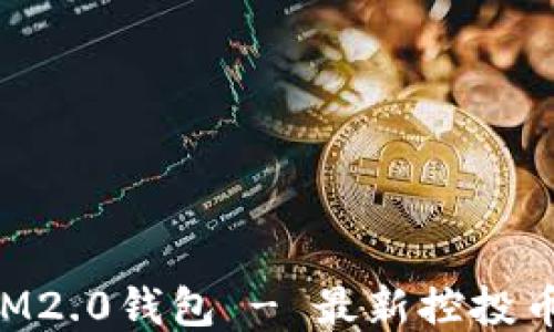 
下载IM2.0钱包 - 最新控投币版本!