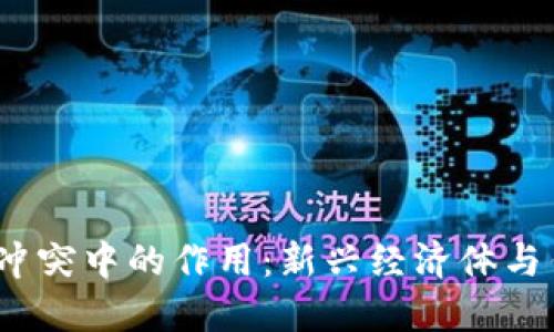  数字货币在战争与冲突中的作用：新兴经济体与传统金融体系的抗衡