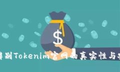 如何辨别Tokenim官网的真实