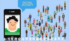 如何选择安全可靠的数字