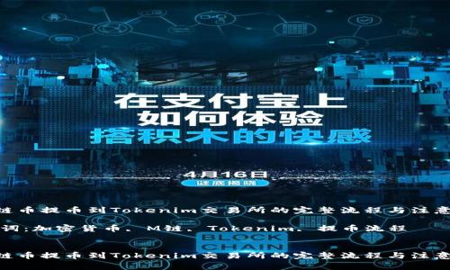 将M链币提币到Tokenim交易所的完整流程与注意事项

关键词：加密货币, M链, Tokenim, 提币流程


将M链币提币到Tokenim交易所的完整流程与注意事项