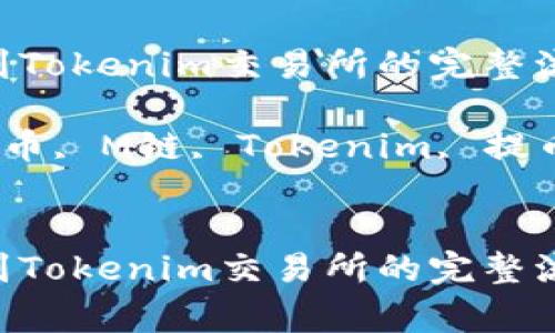 将M链币提币到Tokenim交易所的完整流程与注意事项

关键词：加密货币, M链, Tokenim, 提币流程


将M链币提币到Tokenim交易所的完整流程与注意事项