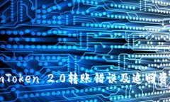 如何处理ImToken 2.0转账错误